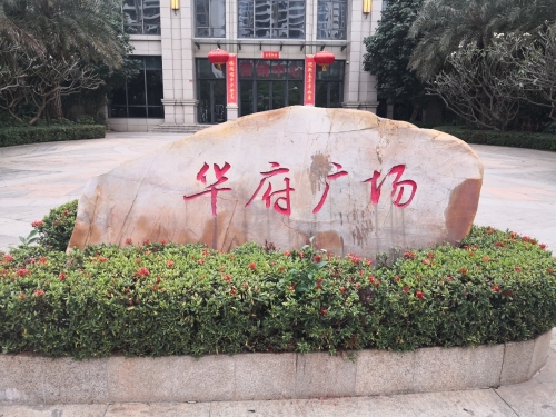 海口明光胜意大酒店(高铁东站龙湖天街店)游玩全攻略——门票、交通、住宿一文搞定