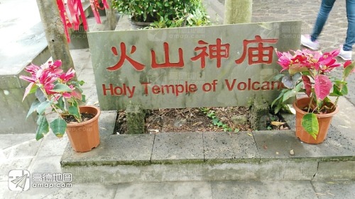 火山神庙