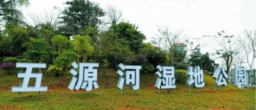 五源河国家湿地公园
