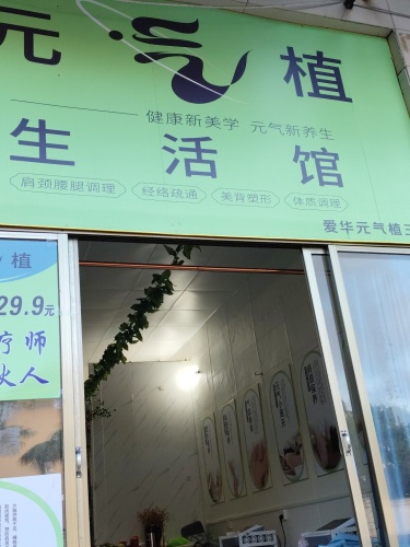 元气植物馆
