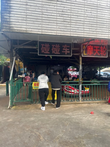 碰碰车