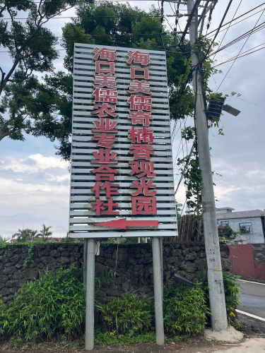 海口美儒奇楠香观光园