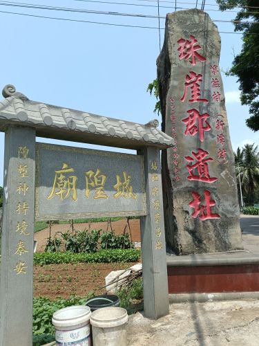 珠崖岭城址
