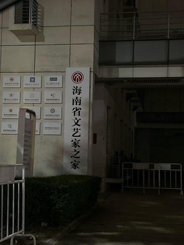 旅琼文艺家之家