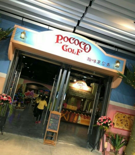 pococo趣味高尔夫公园