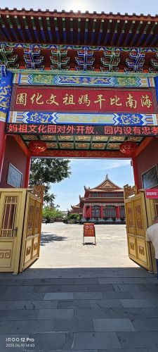 比干妈祖文化园