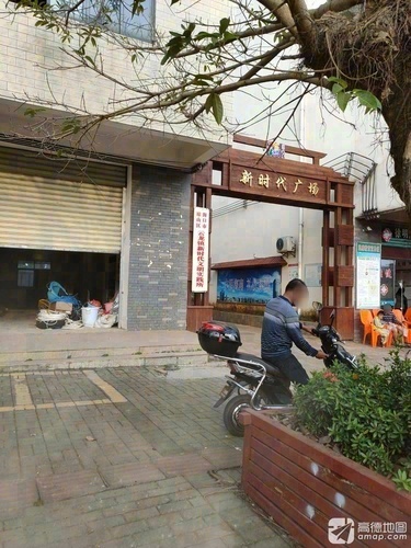新时代广场