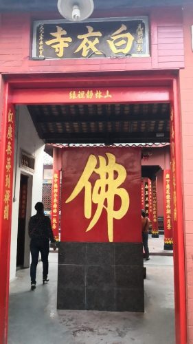 白衣寺