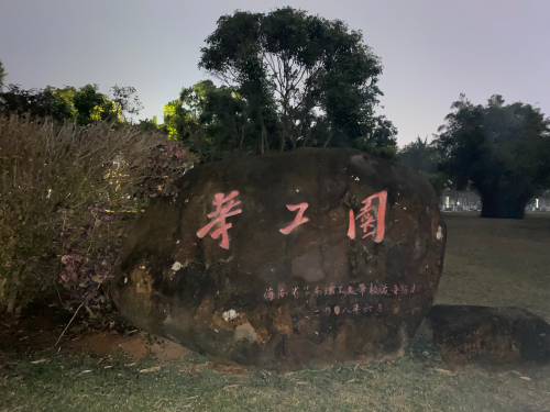 海口逸米客栈(省儿童医院店)游玩全攻略——门票、交通、住宿一文搞定（202606180825）