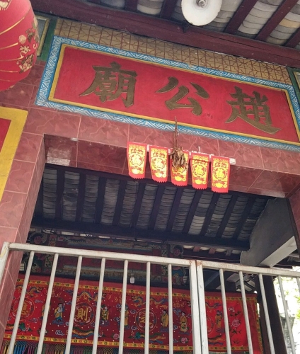 赵公庙