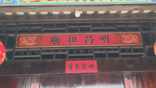 明昌祖庙