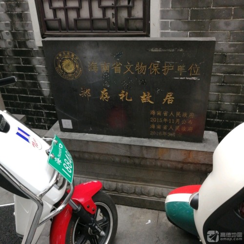 郑存礼故居