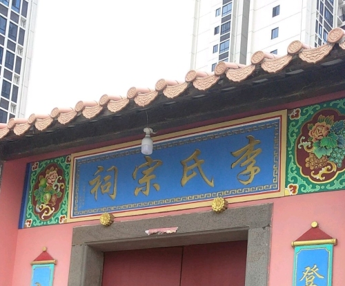 李氏宗祠