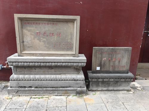 邢氏祖祠
