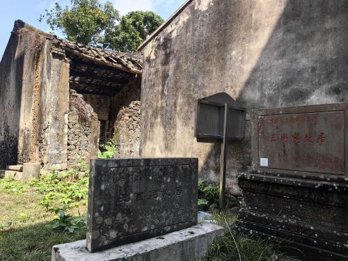 王国宪故居