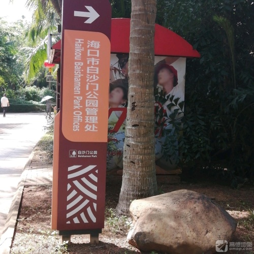 白沙门公园管理处
