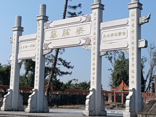 梁肱墓(安定堂海南梁氏迁琼始祖)