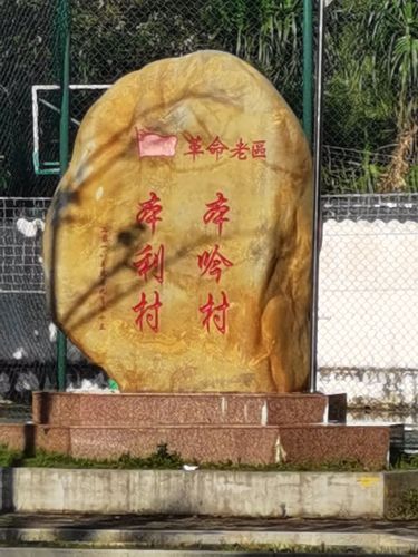 革命老区本利村本吟村