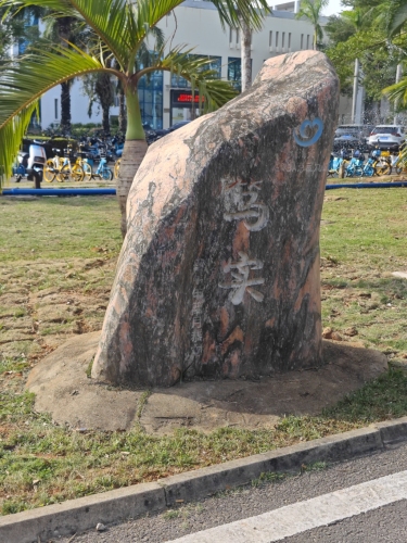 海南大学海甸校区笃实游玩全攻略——门票、交通、住宿一文搞定