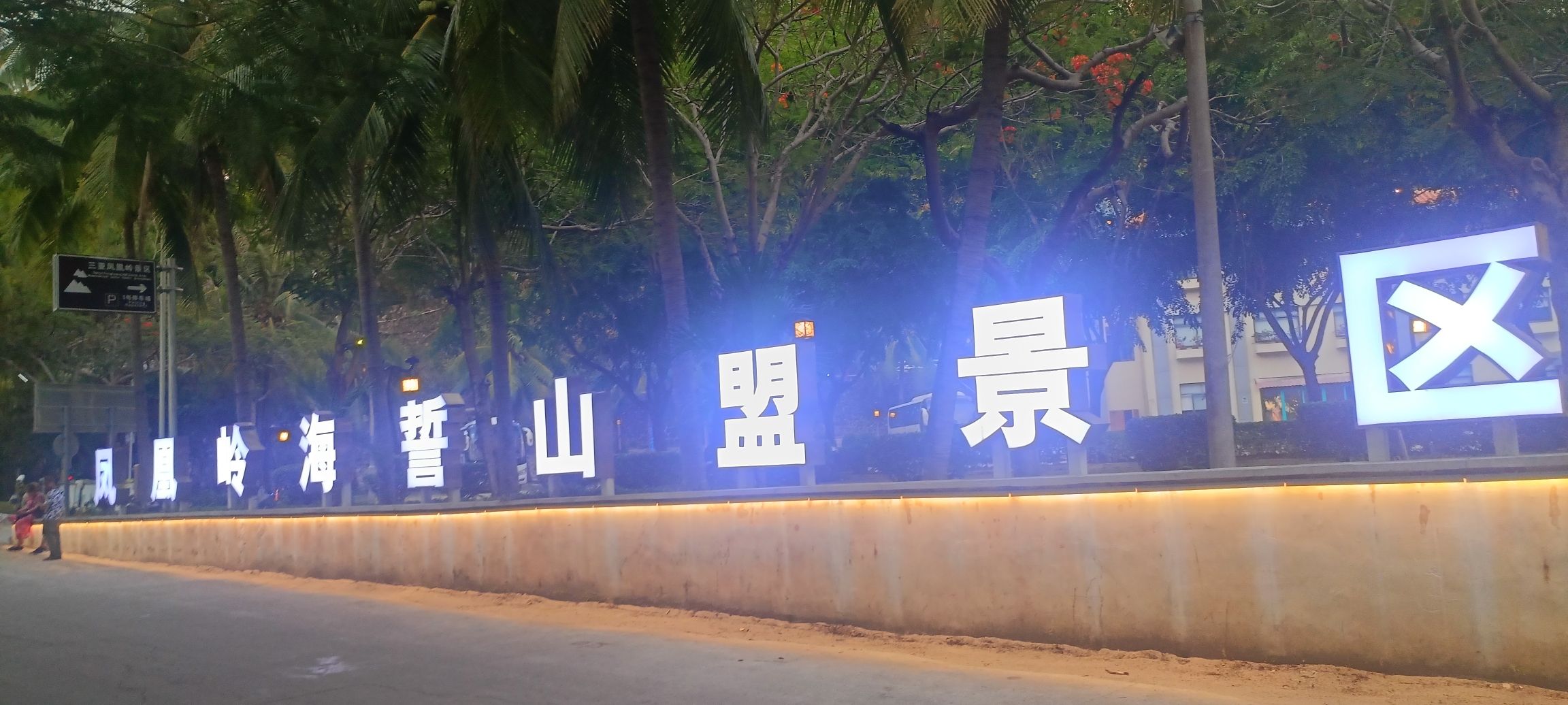 海誓山盟广场