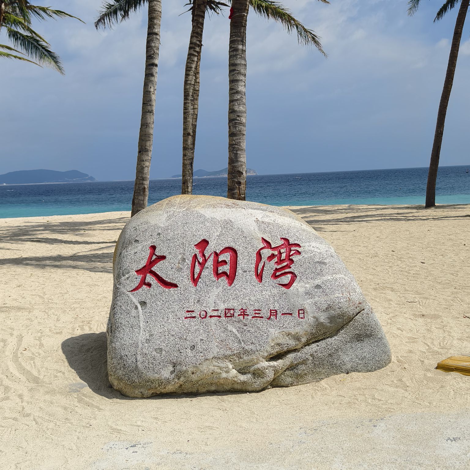 太阳湾观景台