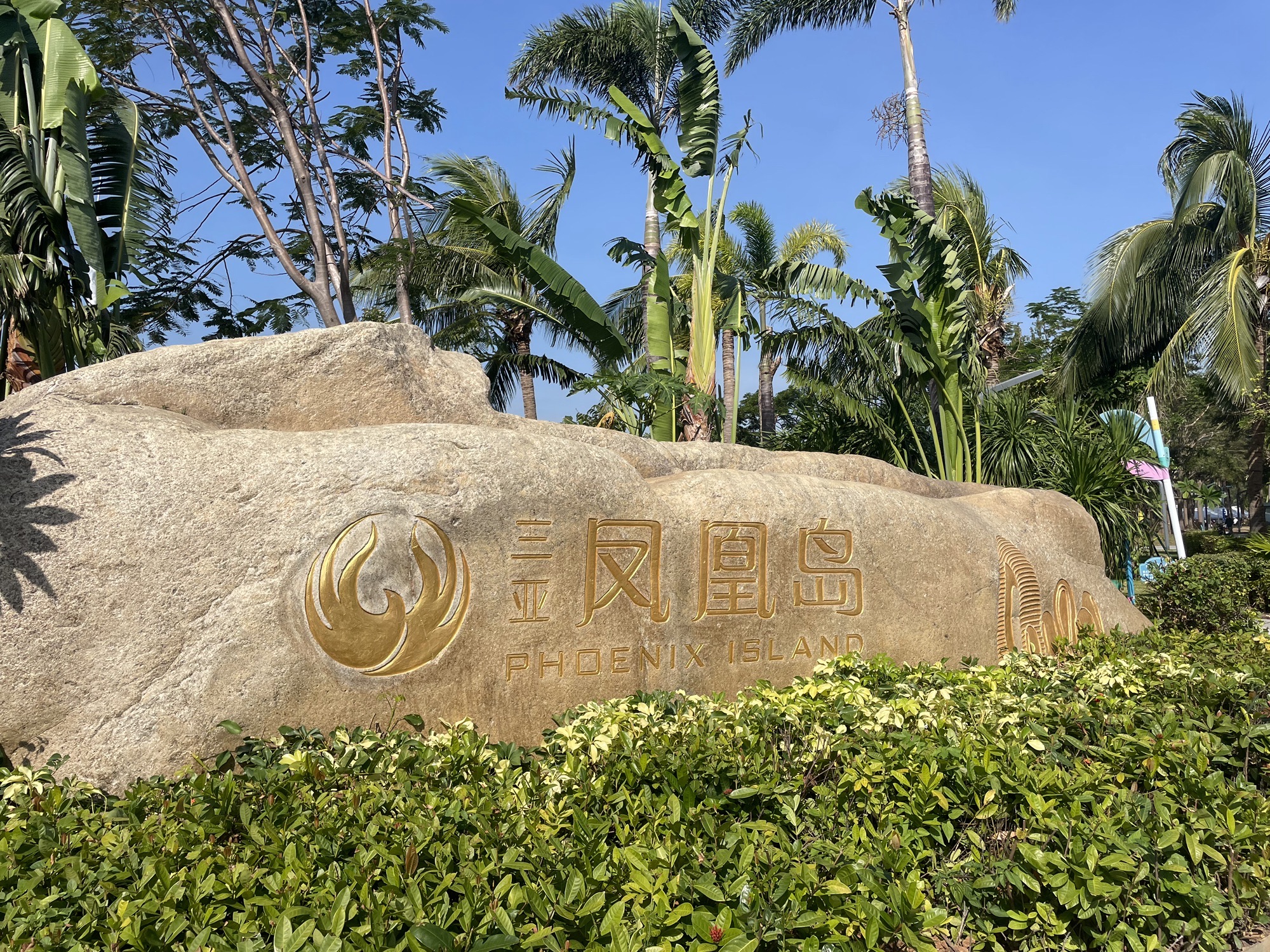 三亚自由行攻略：从凡米丽酒店东和福湾店(椰洲路2号分店)出发的经典路线（202606171544）
