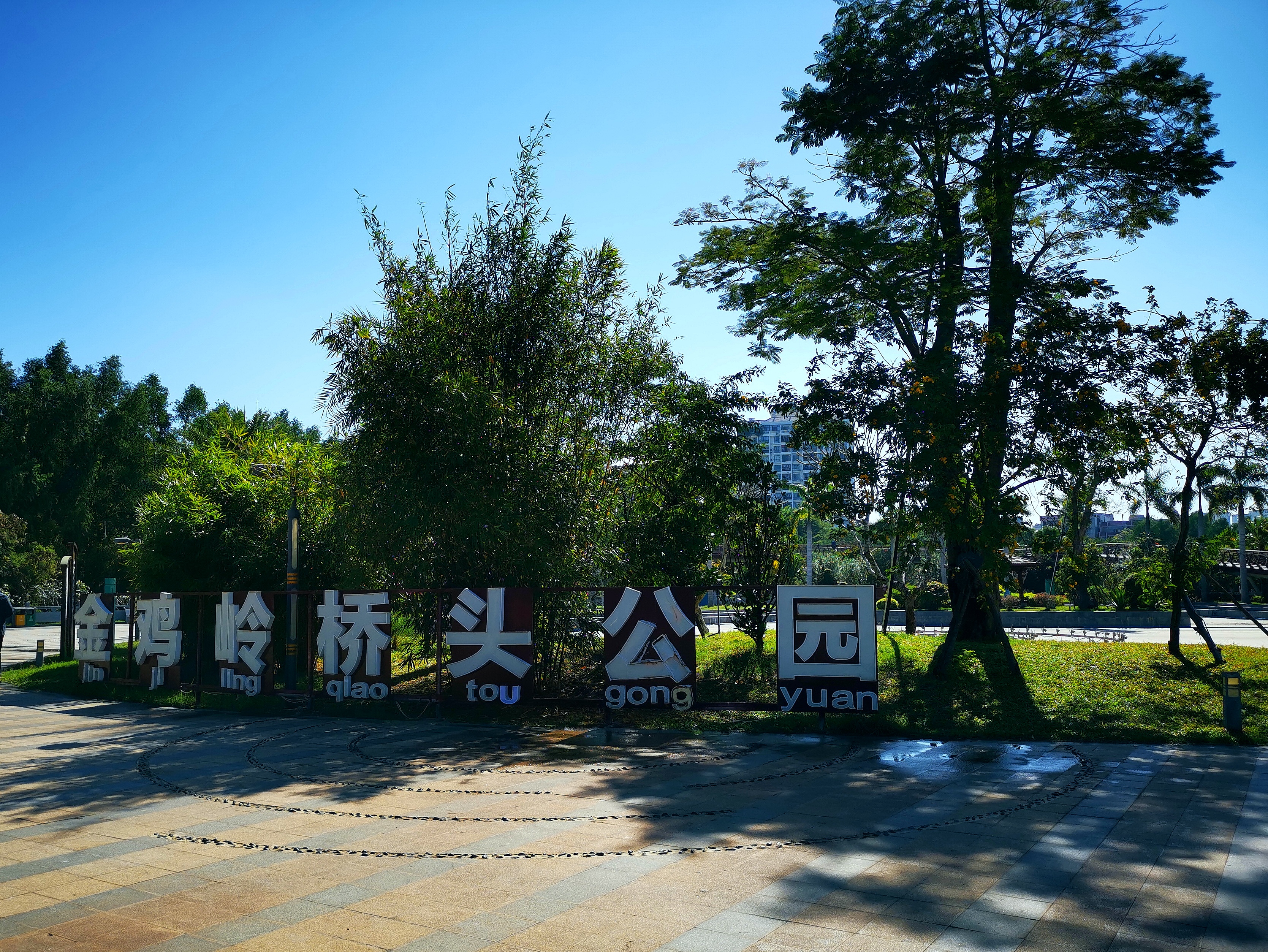 金鸡岭桥头公园游玩全攻略——门票、交通、住宿一文搞定