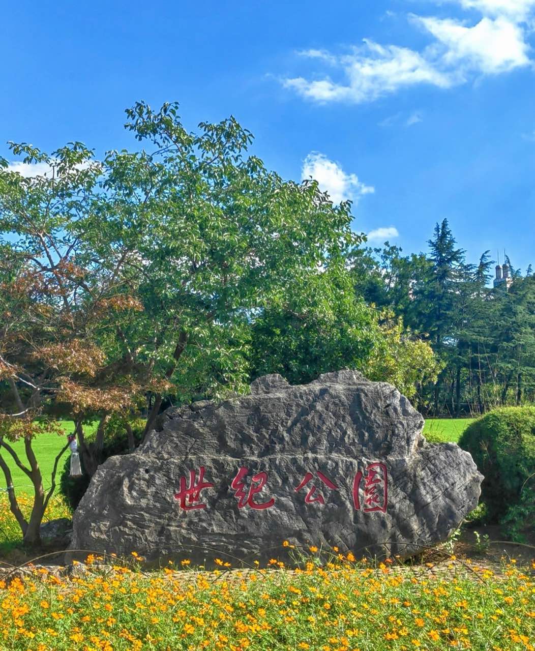 世纪公园音乐广场