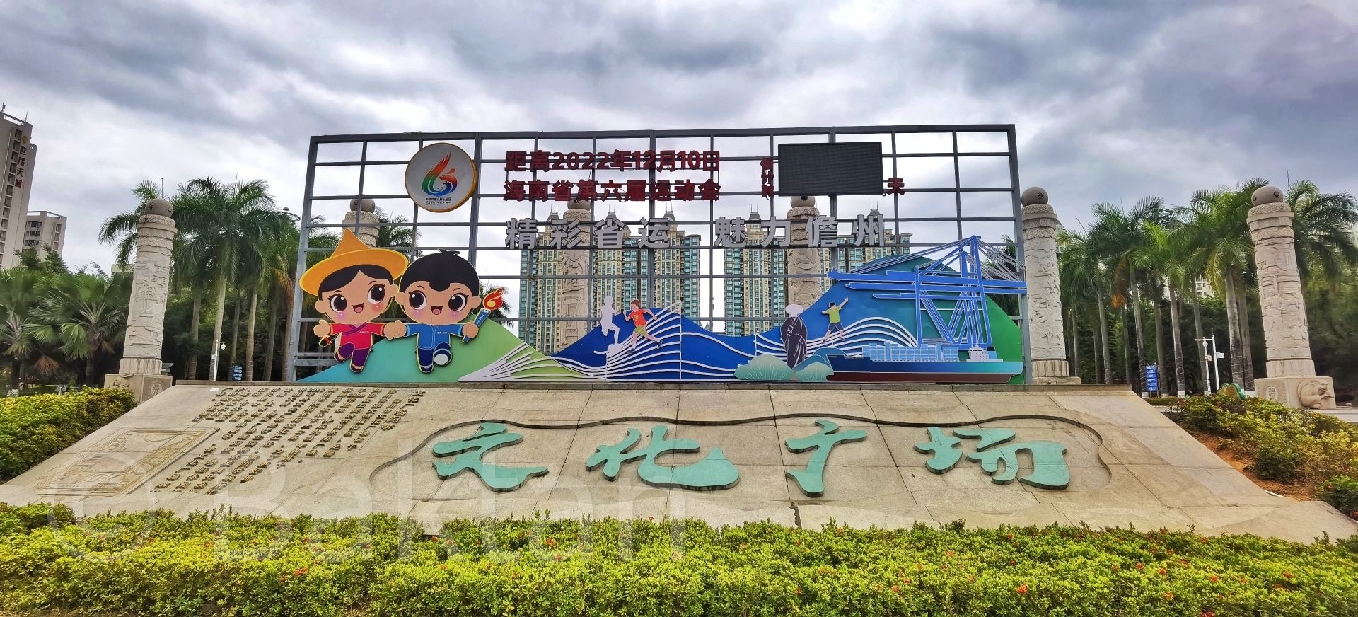 儋州文化广场
