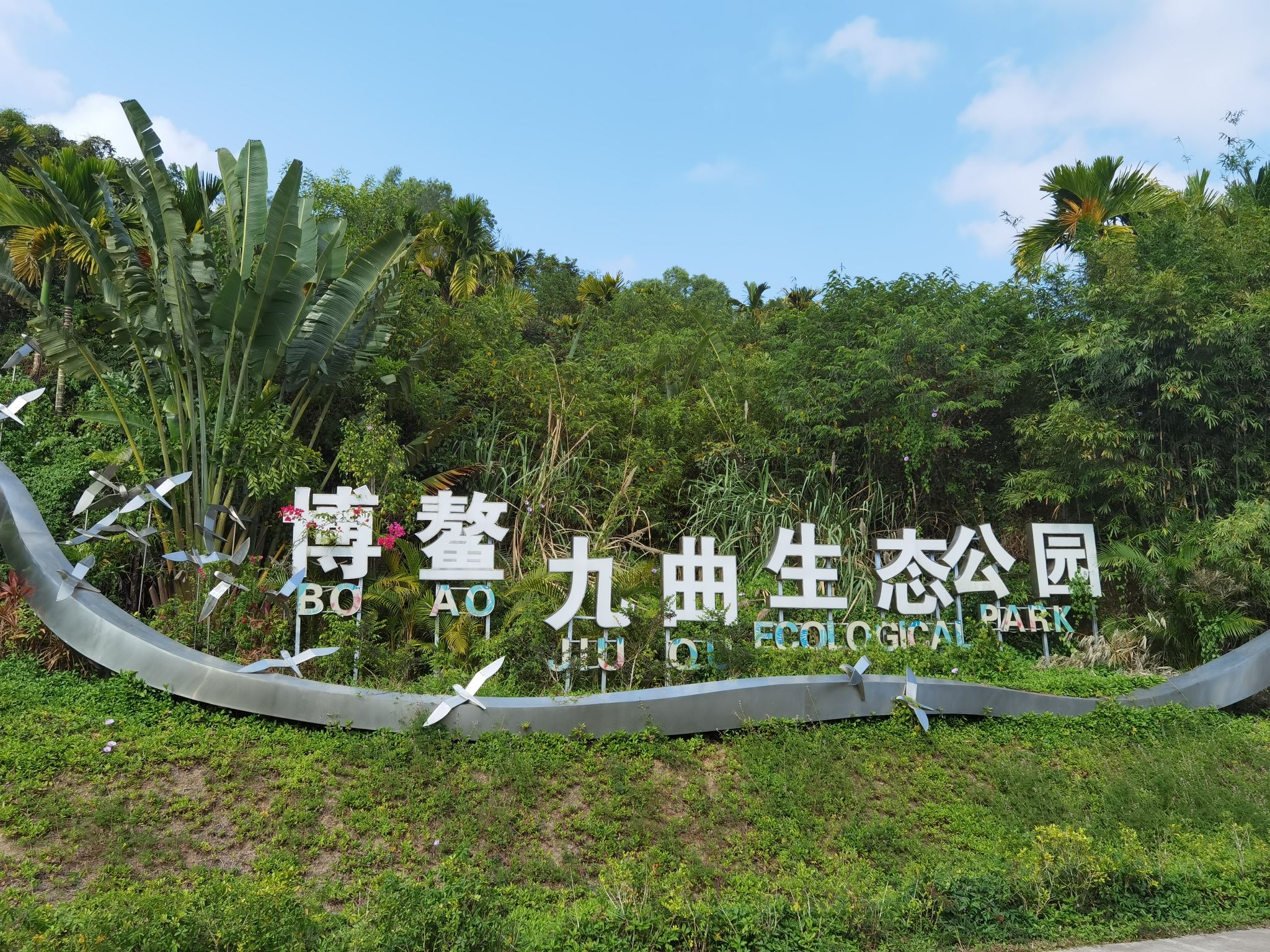 博鳌九曲生态公园