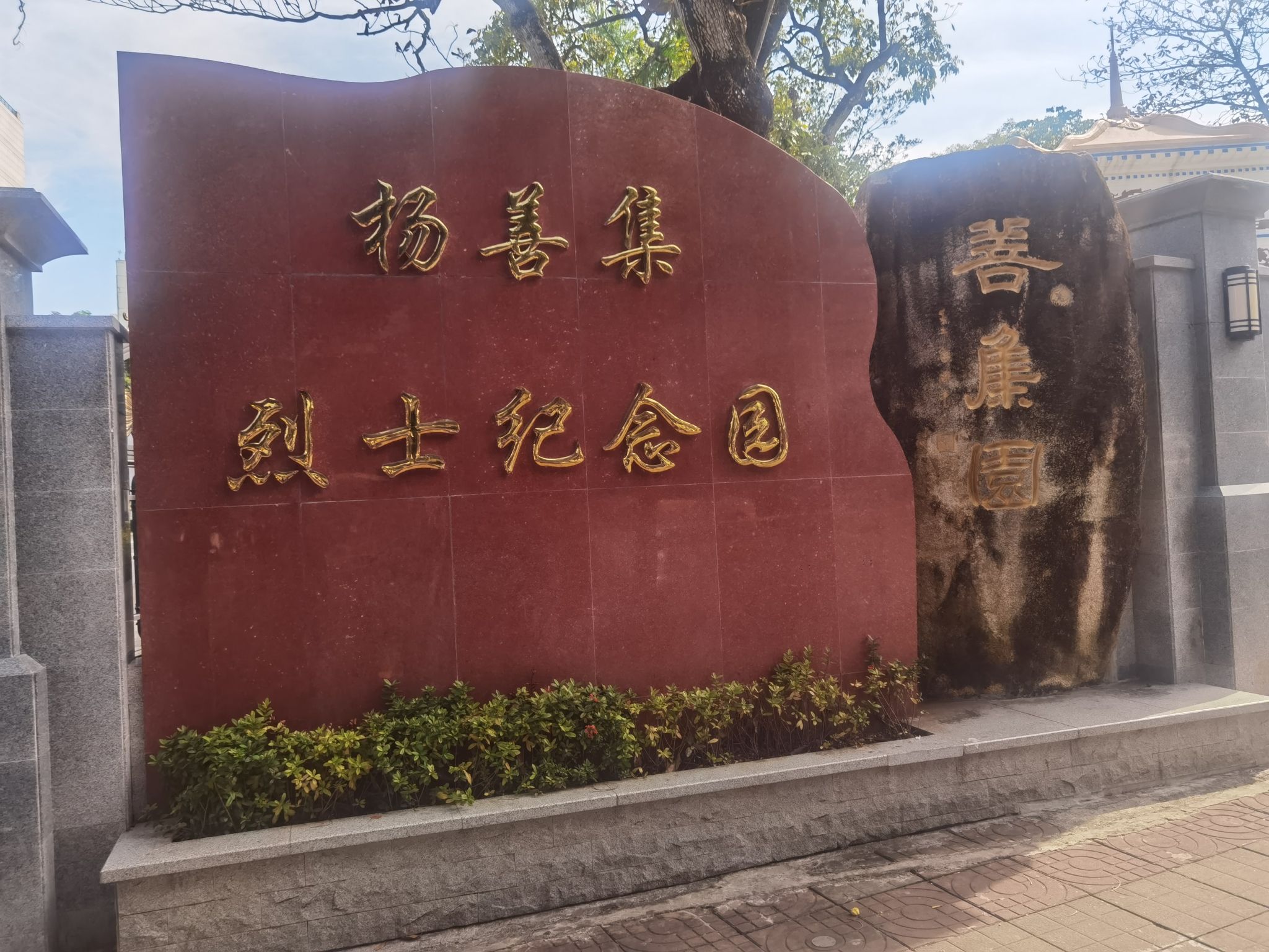 善集园