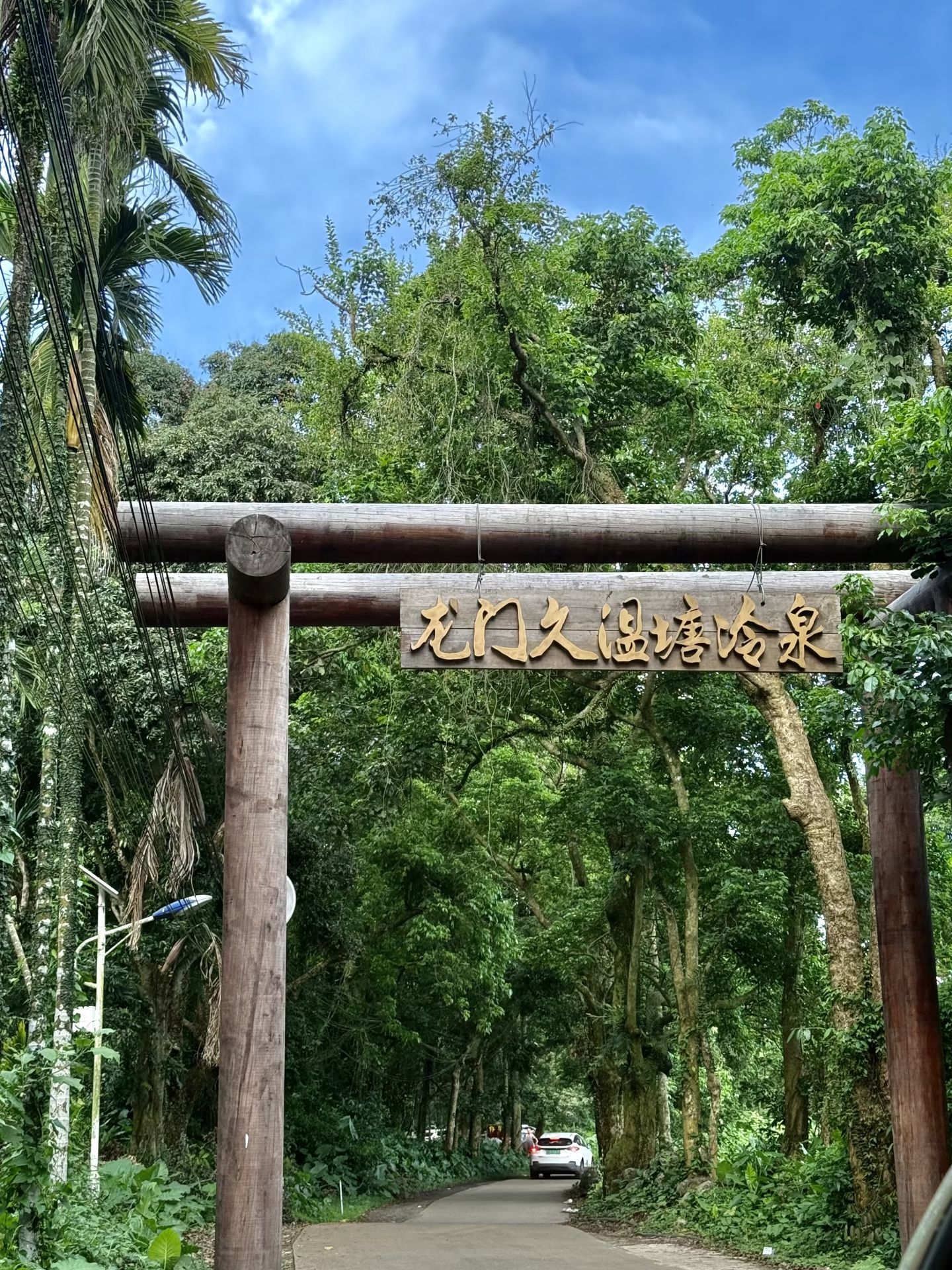 龙门冷泉乡村公园