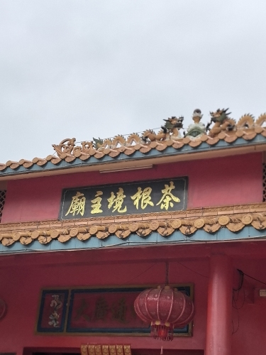 茶根境主庙