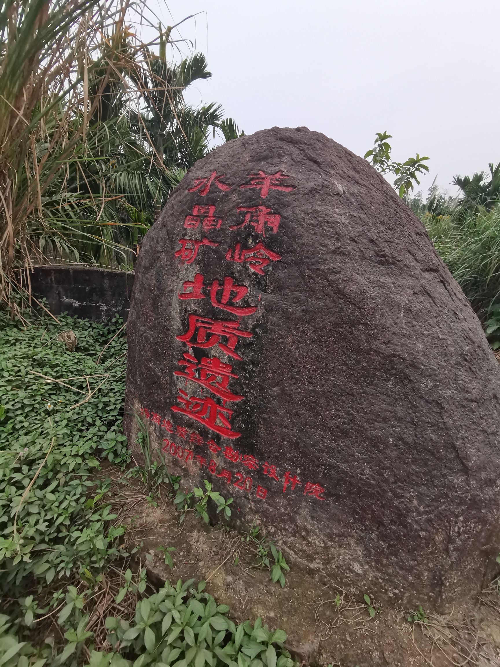 羊角岭水晶矿地质遗迹(不对外开放)