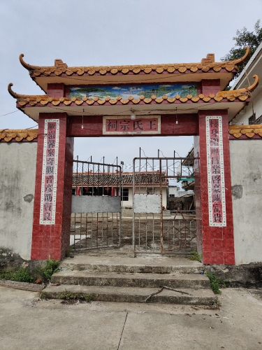 王氏宗祠