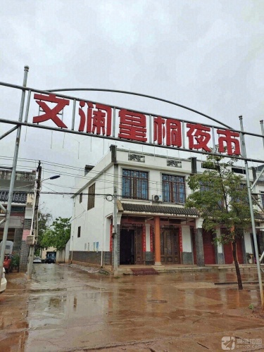 文澜皇桐夜市