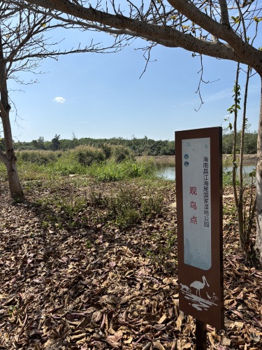 昌江海尾湿地公园