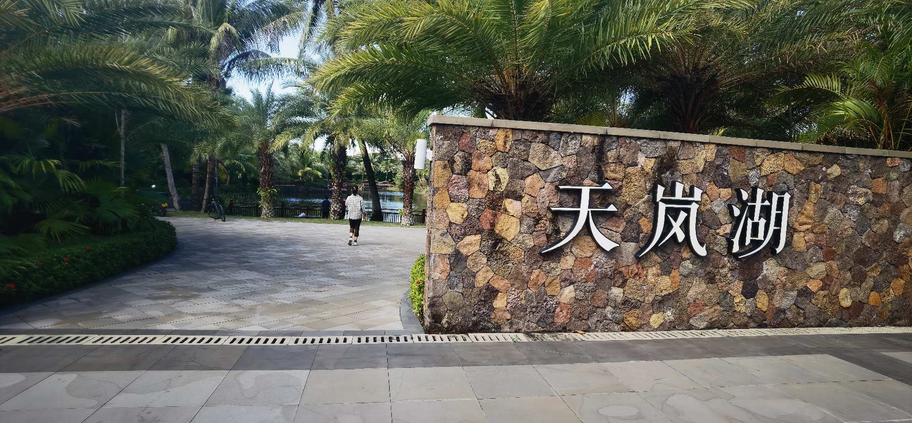 天岚湖