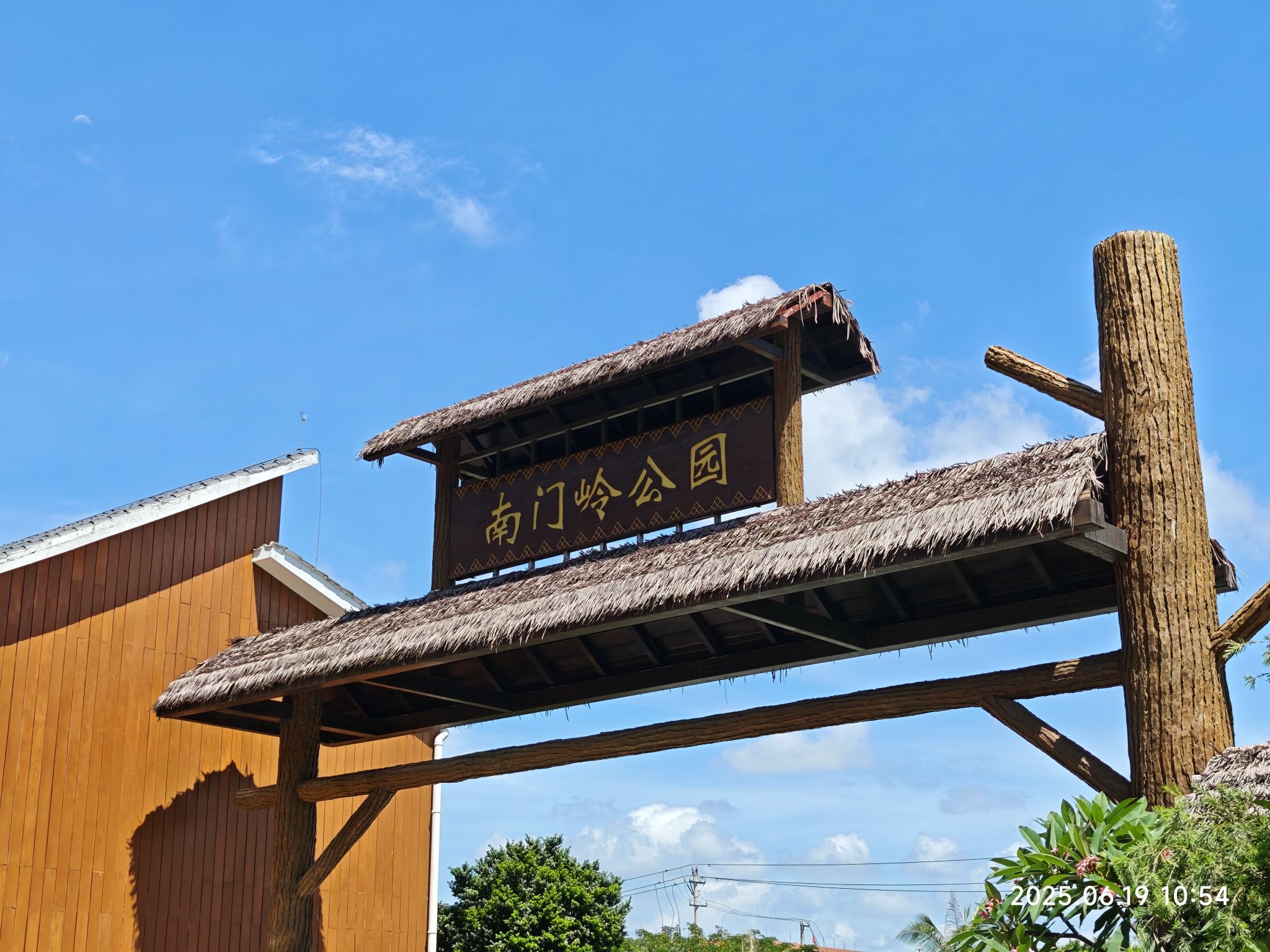 南门岭公园