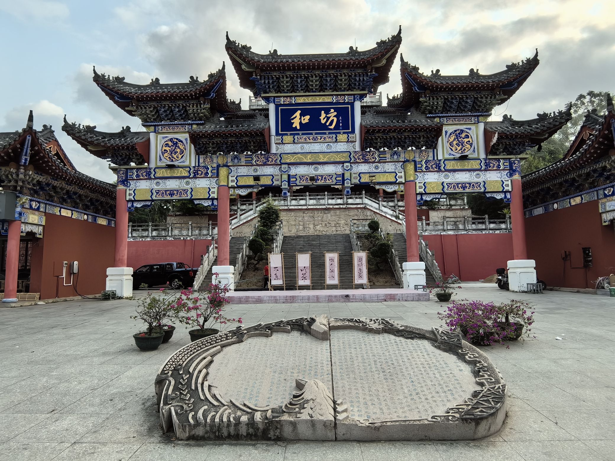 和坊