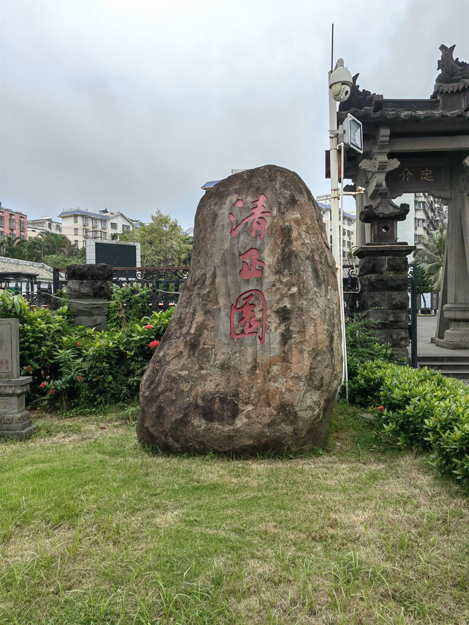 清正园