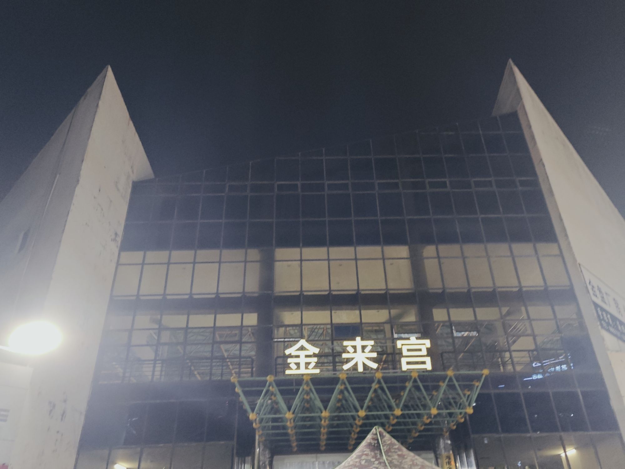 金来宫
